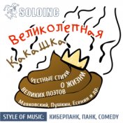 Великолепная какашка