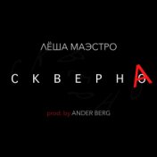 Скверна [prod. by Ander Berg]