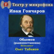 Иван Гончаров: Обломов (Pадиопостановка)