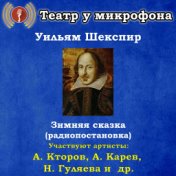 Уильям Шекспир: Зимняя сказка (Радиопостановка)