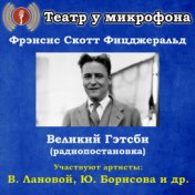 Фрэнсис Скотт Фицджеральд: Великий Гэтсби (Pадиопостановка)