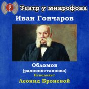 Иван Гончаров: Обломов (Pадиопостановка)