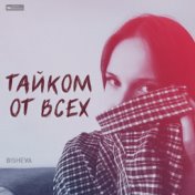 Тайком от всех