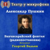 Александр Пушкин: Бахчисарайский фонтан (радиопостановка)