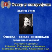 Майн Рид: Оцеола - вождь сименолов (Pадиопостановка)