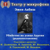 Эжен Лабиш: Убийство на улице Лурсин (Pадиопостановка)