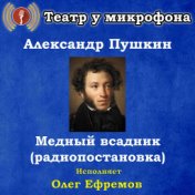 Александр Пушкин: Медный всадник (радиопостановка)