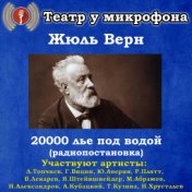 Жюль Верн: 20000 лье под водой (радиопостановка)