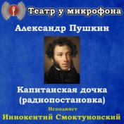 Александр Пушкин: Капитанская дочка (радиопостановка)
