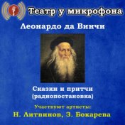 Сказки и притчи Леонардо да Винчи (Радиопостановка)