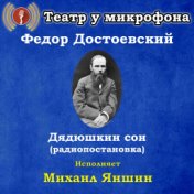 Федор Достоевский: Дядюшкин сон (Радиопостановка)