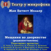 Жан Батист Мольер: Мещанин во дворянстве (радиопостановка)