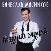 Везучий случай