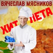 Хит лета