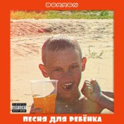 Песня для ребёнка