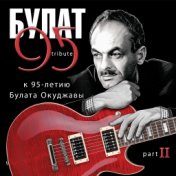 Булат 95 Tribute к 95-летию Булата Окуджавы. Pt. II