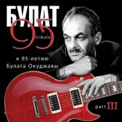 Булат 95 Tribute к 95-летию Булата Окуджавы. Pt. III