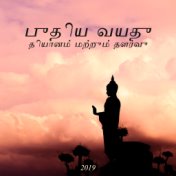 புதிய வயது தியானம் மற்றும் தளர்வு 2019