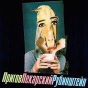 Пригов-Пекарский-Рубинштейн