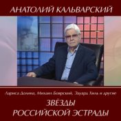 Звёзды российской эстрады