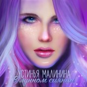 Малинина Устинья [Usty.M]  В лунном сиянии - Single