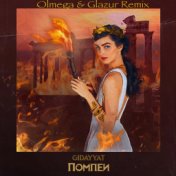Помпеи (Olmega & Glazur Remix)
