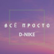 Всё просто