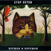 Вершки и корешки