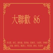 大聯歡86 (修復版)