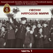 Песни народов мира, Часть 1