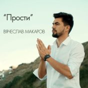 Вячеслав Макаров