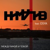 Между мной и тобой