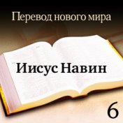 bi-U_06_Иисус Навин — Перевод нового мира