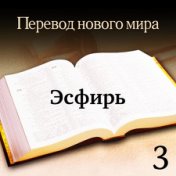 bi-U_17_Эсфирь — Перевод нового мира