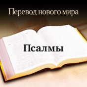 bi-U_19_Псалмы — Перевод нового мира