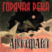 Горячая река