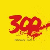 300 - February - にがつ