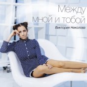 Между мной и тобой