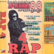 Дискотека Арлекина Rap Vol.04