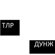 ТЛР