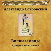 Александр Островский - Волки и овцы (радиоспектакль)