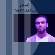 Ты придёшь (Single)