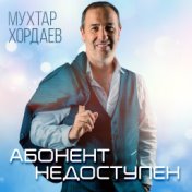 Абонент недоступен