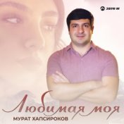 Мурат Хапсироков