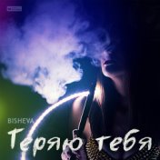 Теряю тебя