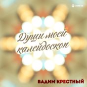 Души моей калейдоскоп