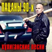 Пацаны из 90-х - Хулиганские песни