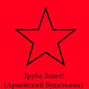 Труба Завет! (Армейский Будильник)