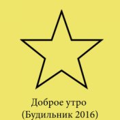 Доброе утро (Будильник 2016)