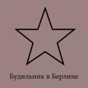 Будильник в Берлине